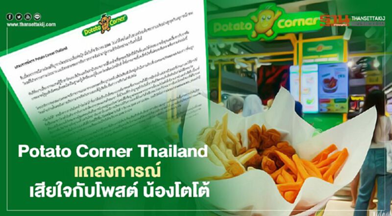 Potato Corner Thailand แถลงการณ์ เสียใจกับโพสต์ น้องโตโต้ Potato Corner Thailand แถลงการณ์ เสียใจกับโพสต์ น้องโตโต้