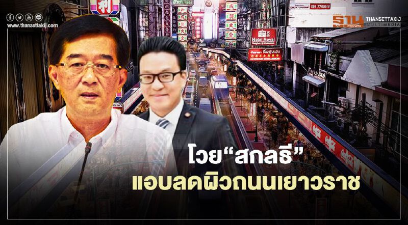 ปชป.โวย“สกลธี”แอบลดผิวถนนเยาวราชเหลือ 3 เลน ทำรถติดหนัก