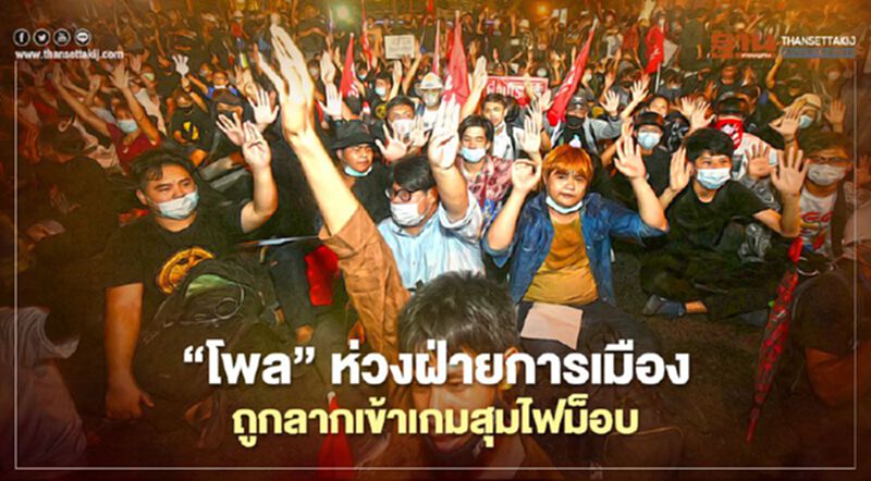 "โพล"ห่วง ฝ่ายการเมือง ถูกลากเข้าเกมสุมไฟม็อบ "โพล"ห่วง ฝ่ายการเมือง ถูกลากเข้าเกมสุมไฟม็อบ