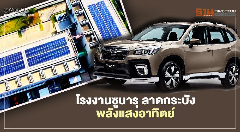 โรงงานซูบารุ ลาดกระบัง พลังแสงอาทิตย์