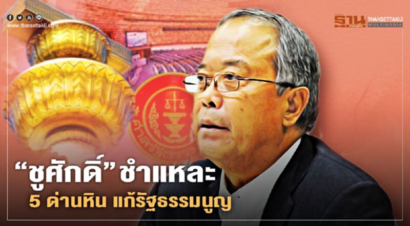“ชูศักดิ์”ชำแหละ 5 ด่านหินแก้รธน.มีขบวนการขัดขวางหวังสืบทอดอำนาจ “ชูศักดิ์”ชำแหละ 5 ด่านหินแก้รธน.มีขบวนการขัดขวางหวังสืบทอดอำนาจ