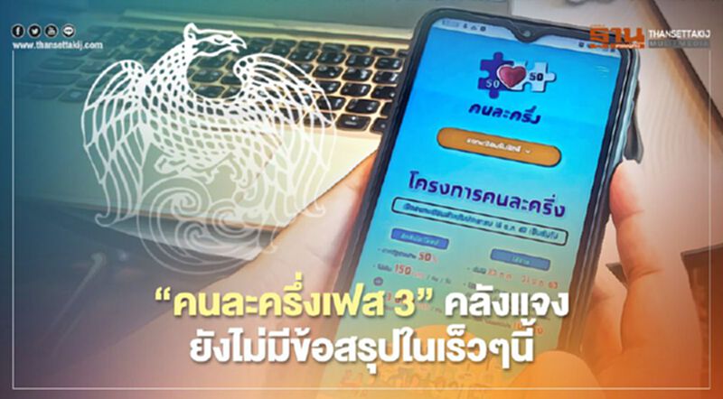 “คนละครึ่งเฟส3”คลังแจง ยังไม่มีข้อสรุปในเร็วๆนี้ “คนละครึ่งเฟส3”คลังแจง ยังไม่มีข้อสรุปในเร็วๆนี้