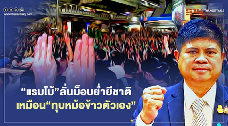 “แรมโบ้”ลั่นม็อบย่ำยีชาติ เหมือน“ทุบหม้อข้าวตัวเอง” “แรมโบ้”ลั่นม็อบย่ำยีชาติ เหมือน“ทุบหม้อข้าวตัวเอง”