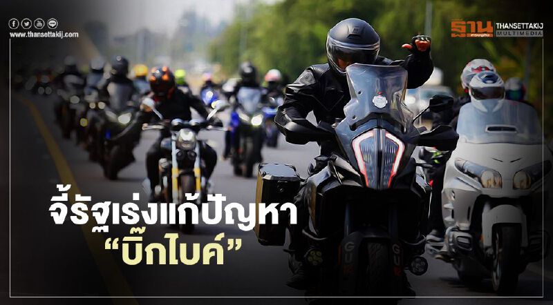 นักวิชาการ ชง 4 ข้อแก้ปัญหา "บิ๊กไบค์" ถึงมือ "นายกรัฐมนตรี" 