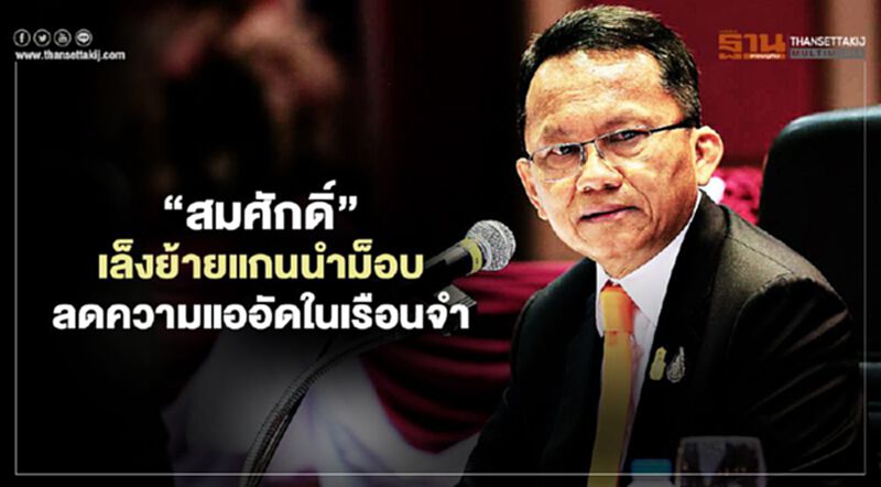“สมศักดิ์”เล็งย้ายแกนนำม็อบ ลดความแออัดในเรือนจำ “สมศักดิ์”เล็งย้ายแกนนำม็อบ ลดความแออัดในเรือนจำ