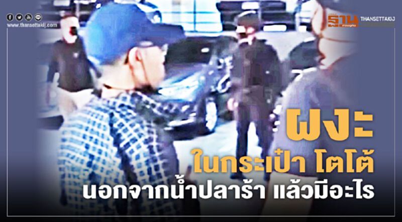 จับกุมโตโต้ แกนนำกลุ่ม WEVO ตำรวจค้นกระเป๋านอกจากน้ำปลาร้า แล้วพบอะไร? จับกุมโตโต้ แกนนำกลุ่ม WEVO ตำรวจค้นกระเป๋านอกจากน้ำปลาร้า แล้วพบอะไร?