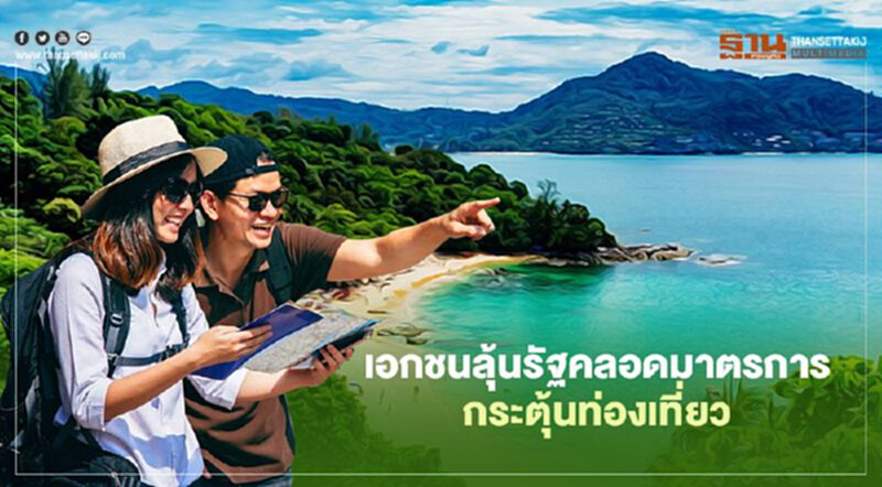 เอกชน ลุ้นรัฐคลอดมาตรการกระตุ้นท่องเที่ยว เอกชน ลุ้นรัฐคลอดมาตรการกระตุ้นท่องเที่ยว