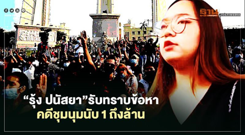 “รุ้ง ปนัสยา”รับทราบข้อหา คดีชุมนุมนับ1ถึงล้าน “รุ้ง ปนัสยา”รับทราบข้อหา คดีชุมนุมนับ1ถึงล้าน