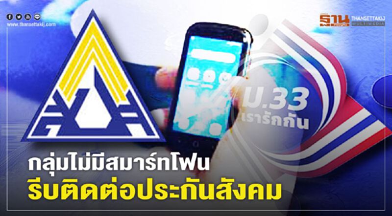 "ม.33เรารักกัน" กลุ่มไม่มีสมาร์ทโฟน รีบติดต่อประกันสังคม 8 มี.ค.นี้ "ม.33เรารักกัน" กลุ่มไม่มีสมาร์ทโฟน รีบติดต่อประกันสังคม 8 มี.ค.นี้