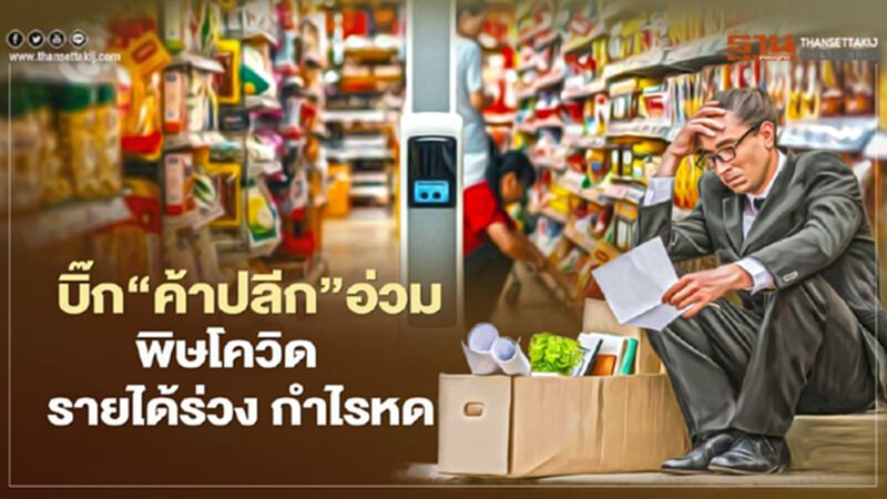 บิ๊ก‘ค้าปลีก’อ่วม พิษโควิด รายได้ร่วง กำไรหด บิ๊ก‘ค้าปลีก’อ่วม พิษโควิด รายได้ร่วง กำไรหด