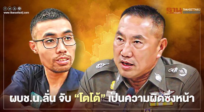 ผบช.น.ลั่นจับ “โตโต้”พร้อมพวก18 ราย เป็นความผิดซึ่งหน้า ผบช.น.ลั่นจับ “โตโต้”พร้อมพวก18 ราย เป็นความผิดซึ่งหน้า