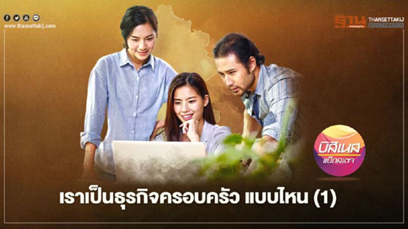 เราเป็นธุรกิจครอบครัว แบบไหน (1) เราเป็นธุรกิจครอบครัว แบบไหน (1)