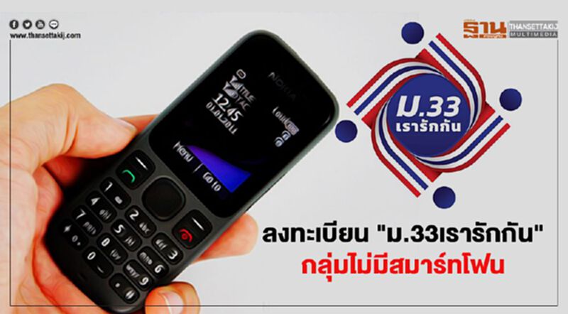 เปิดลงทะเบียน “ม.33เรารักกัน” กลุ่มไม่มีสมาร์ทโฟน 15-28 มี.ค. เปิดลงทะเบียน “ม.33เรารักกัน” กลุ่มไม่มีสมาร์ทโฟน 15-28 มี.ค.