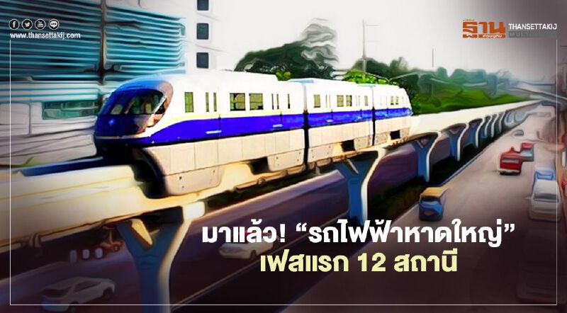 มาแล้ว! “โครงการรถไฟฟ้าหาดใหญ่”เฟสแรก 12 สถานี มูลค่า 1.7 หมื่นล้านบาท