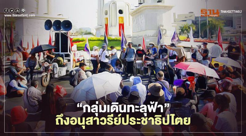 “กลุ่มเดินทะลุฟ้า”ถึงอนุสาวรีย์ประชาธิปไตย ทวง 4 ข้อเรียกร้อง “กลุ่มเดินทะลุฟ้า”ถึงอนุสาวรีย์ประชาธิปไตย ทวง 4 ข้อเรียกร้อง
