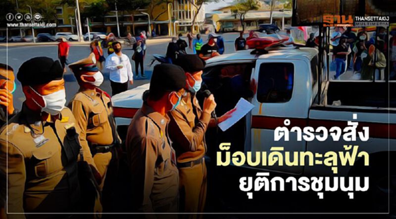 ตำรวจสั่งม็อบ“เดินทะลุฟ้า”ยุติชุมนุม เพิกเฉยคุก 2 ปี ตำรวจสั่งม็อบ“เดินทะลุฟ้า”ยุติชุมนุม เพิกเฉยคุก 2 ปี