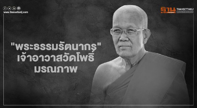 “พระธรรมรัตนากร” เจ้าอาวาสวัดโพธิ์ มรณภาพด้วยอาการสงบ “พระธรรมรัตนากร” เจ้าอาวาสวัดโพธิ์ มรณภาพด้วยอาการสงบ