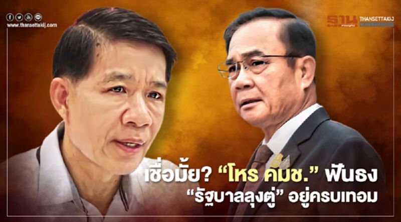 เชื่อมั้ย? "โหร คมช.”ฟันธง“รัฐบาลลุงตู่”อยู่ครบเทอม เม.ย.ทุกอย่างคลี่คลาย เชื่อมั้ย? "โหร คมช.”ฟันธง“รัฐบาลลุงตู่”อยู่ครบเทอม เม.ย.ทุกอย่างคลี่คลาย