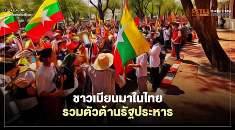 ม็อบชาวเมียนมาในไทย เมินพ.ร.ก.ฉุกเฉิน รวมตัวหน้ายูเอ็น ต้านรัฐประหาร ม็อบชาวเมียนมาในไทย เมินพ.ร.ก.ฉุกเฉิน รวมตัวหน้ายูเอ็น ต้านรัฐประหาร