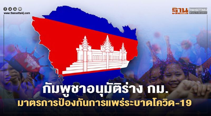 กัมพูชาอนุมัติร่าง กม.มาตรการป้องกันการแพร่ระบาดโควิด-19 กัมพูชาอนุมัติร่าง กม.มาตรการป้องกันการแพร่ระบาดโควิด-19