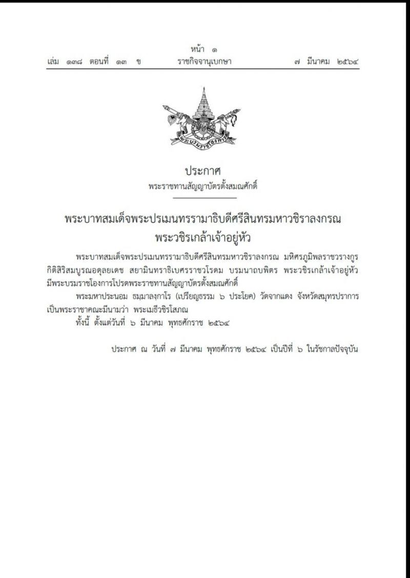 พระบรมราชโองการฯ ตั้งสมณศักดิ์ “พระมหาประนอม” เป็นพระราชาคณะ
