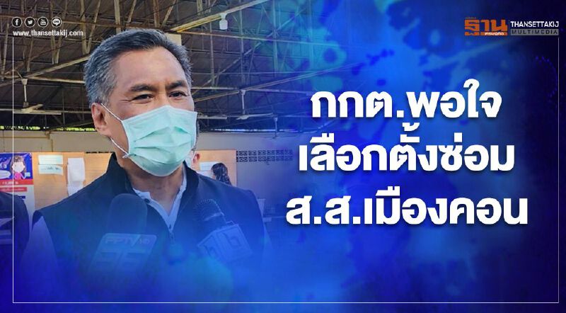 กกต.พอใจเลือกตั้งซ่อมส.ส.เมืองคอน เขต 3 ไร้ทำผิดกฎหมาย