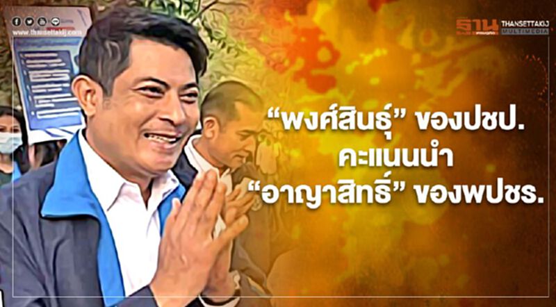"พงศ์สินธุ์"ของปชป.คะแนนนำ "อาญาสิทธิ์" ของพปชร.เกือบพันคะแนน "พงศ์สินธุ์"ของปชป.คะแนนนำ "อาญาสิทธิ์" ของพปชร.เกือบพันคะแนน
