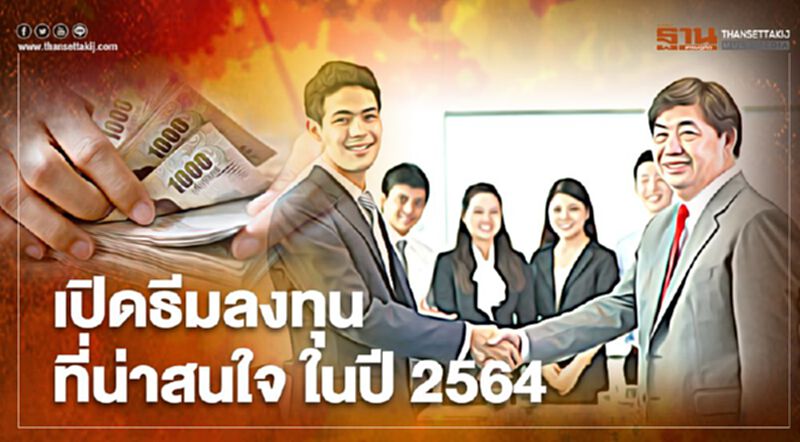 เปิดธีมลงทุนที่น่าสนใจ ในปี 2564 เปิดธีมลงทุนที่น่าสนใจ ในปี 2564