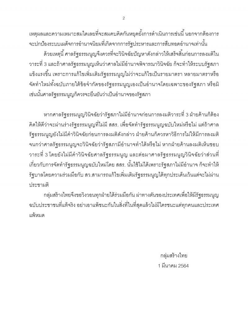 แถลงการณ์กลุ่มสร้างไทย