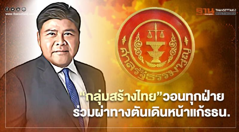 “กลุ่มสร้างไทย”วอนทุกฝ่ายร่วมผ่าทางตันประเทศเดินหน้าแก้รธน. “กลุ่มสร้างไทย”วอนทุกฝ่ายร่วมผ่าทางตันประเทศเดินหน้าแก้รธน.