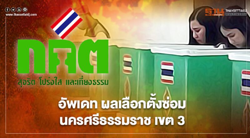 อัพเดท ผลเลือกตั้งซ่อม นครศรีธรรมราช เขต3 อย่างไม่เป็นทางการ อัพเดท ผลเลือกตั้งซ่อม นครศรีธรรมราช เขต3 อย่างไม่เป็นทางการ