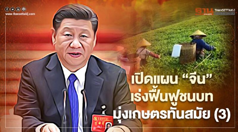 เปิดแผน“จีน”เร่งฟื้นฟูชนบท มุ่งเกษตรทันสมัย (3) เปิดแผน“จีน”เร่งฟื้นฟูชนบท มุ่งเกษตรทันสมัย (3)