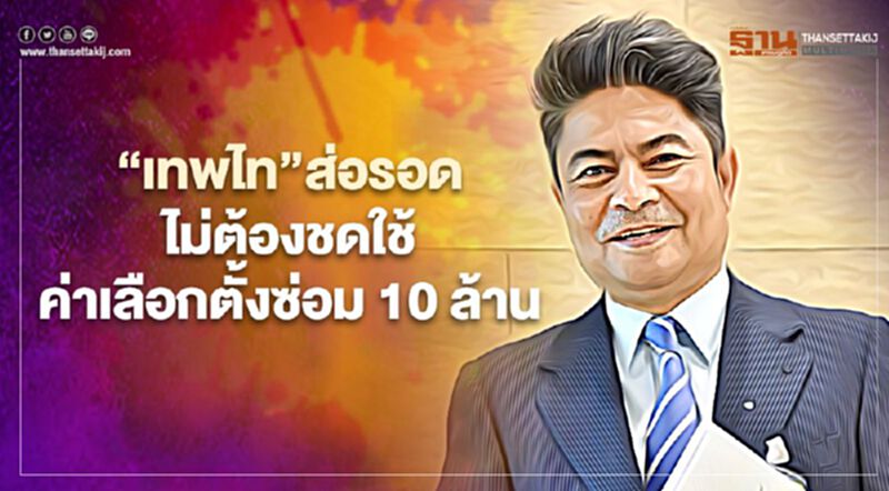 “เทพไท”ส่อรอดไม่ต้องชดใช้ค่าเลือกตั้งซ่อมส.ส. 10 ล้าน “เทพไท”ส่อรอดไม่ต้องชดใช้ค่าเลือกตั้งซ่อมส.ส. 10 ล้าน
