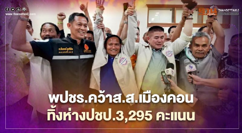 พปชร.คว้าส.ส.เมืองคอน เขต 3 ทิ้งห่าง ปชป. 3,295 คะแนน