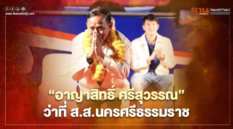 เปิดประวัติ "อาญาสิทธิ์ ศรีสุวรรณ" ว่าที่ส.ส.นครศรีธรรมราช 