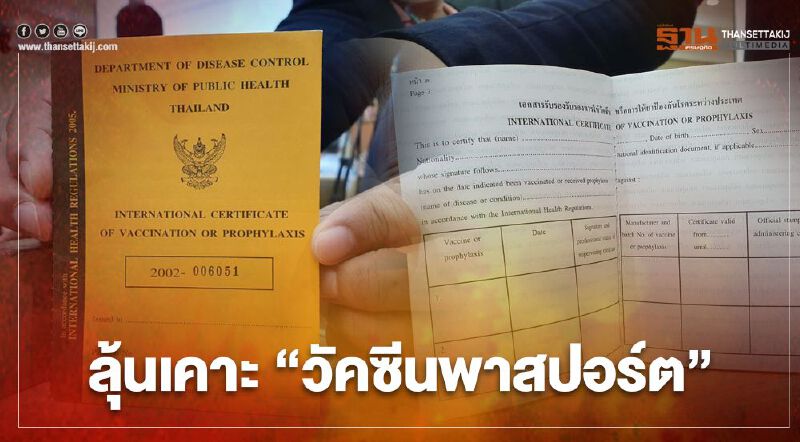 ลุ้น "วัคซีนพาสปอร์ต" คณะกรรมการโรคติดต่อแห่งชาติ เคาะวันนี้ 