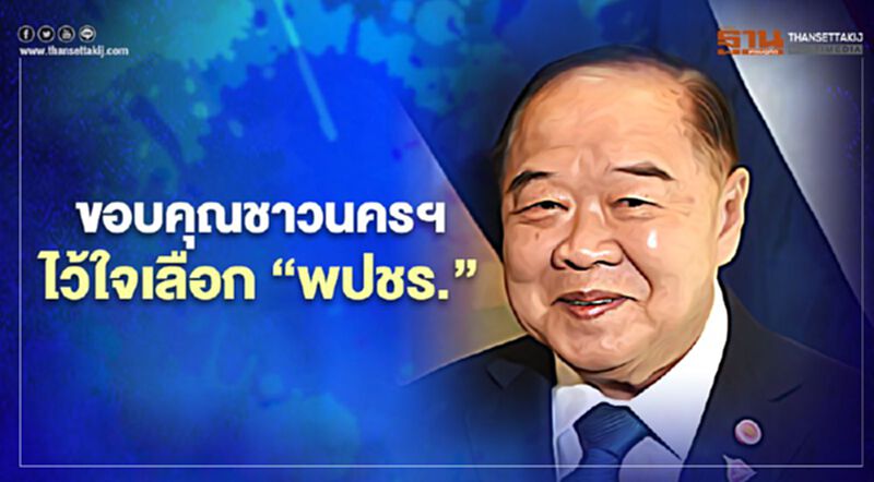 นับคะแนนเลือกตั้งซ่อมนครศรีธรรมราช “บิ๊กป้อม” ขอบคุณชาวนครฯ เลือก "พปชร." นับคะแนนเลือกตั้งซ่อมนครศรีธรรมราช “บิ๊กป้อม” ขอบคุณชาวนครฯ เลือก "พปชร."