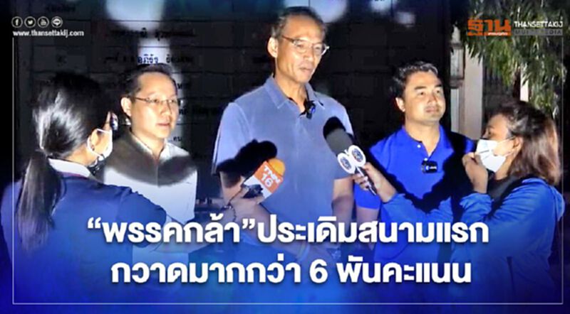 นับคะแนนเลือกตั้งซ่อมนครศรีธรรมราช “พรรคกล้า” ประเดิมสนามแรก กวาดกว่า 6 พันคะแนน นับคะแนนเลือกตั้งซ่อมนครศรีธรรมราช “พรรคกล้า” ประเดิมสนามแรก กวาดกว่า 6 พันคะแนน