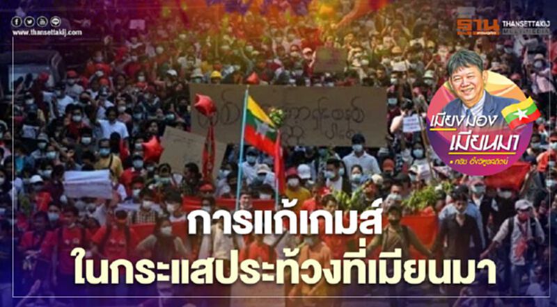การแก้เกมส์ในกระแสประท้วงที่เมียนมา การแก้เกมส์ในกระแสประท้วงที่เมียนมา