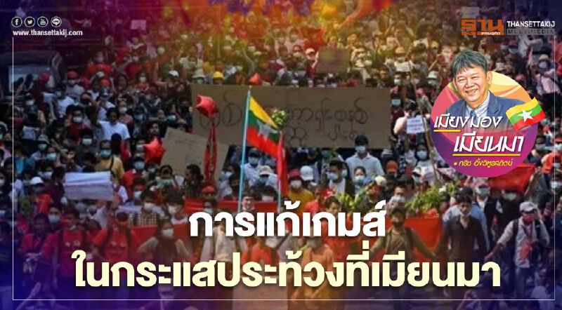 การแก้เกมส์ในกระแสประท้วงที่เมียนมา