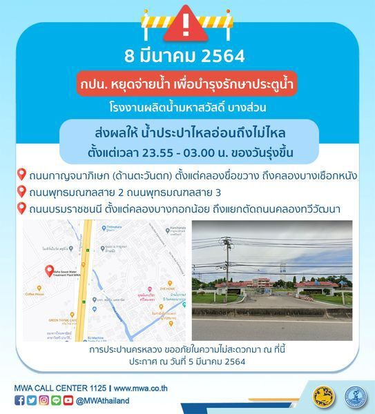 8 -9 มี.ค. กปน.แจ้งน้ำประปาไม่ไหล - ไหลอ่อน ในเขตเมืองกรุง