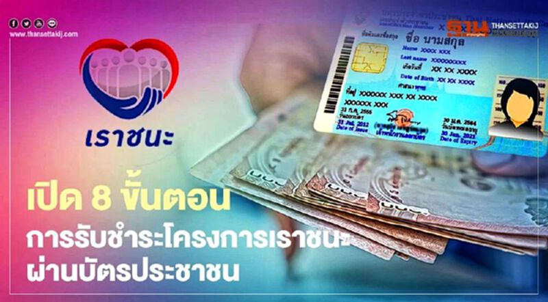 เปิดขั้นตอน “เราชนะ” สแกนบัตรประชาชน เพื่อใช้จ่าย เปิดขั้นตอน “เราชนะ” สแกนบัตรประชาชน เพื่อใช้จ่าย