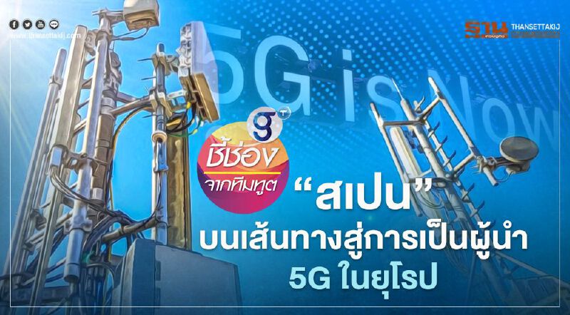 "สเปน"บนเส้นทางสู่การเป็นผู้นำ 5G ในยุโรป