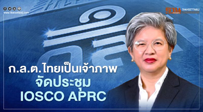 ก.ล.ต.ไทยเป็นเจ้าภาพจัดประชุม IOSCO APRC วันที่ 9-11 มี.ค.นี้ ก.ล.ต.ไทยเป็นเจ้าภาพจัดประชุม IOSCO APRC วันที่ 9-11 มี.ค.นี้