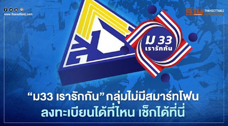 "ม33 เรารักกัน" เปิดกลุ่มไม่มีสมาร์ทโฟนลงทะเบียน เช็กขั้นตอนรายละเอียดที่นี่ "ม33 เรารักกัน" เปิดกลุ่มไม่มีสมาร์ทโฟนลงทะเบียน เช็กขั้นตอนรายละเอียดที่นี่