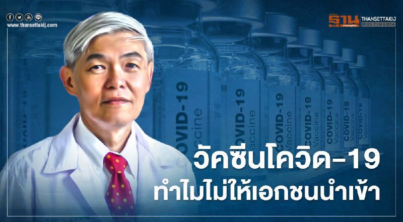 วัคซีนโควิด-19 หมอยงไขปมเหตุใดไม่ให้เอกชนนำเข้า