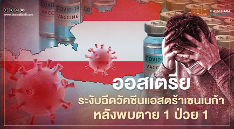 "ออสเตรีย"ระงับฉีดวัคซีนแอสตร้าเซนเนก้า หลังพบตาย 1 ป่วย 1 "ออสเตรีย"ระงับฉีดวัคซีนแอสตร้าเซนเนก้า หลังพบตาย 1 ป่วย 1