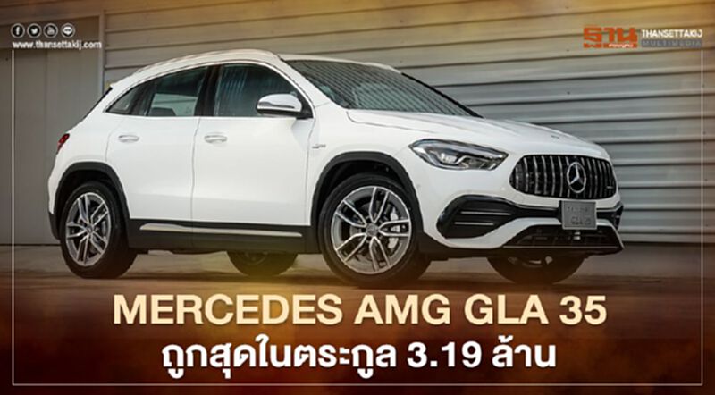 Mercedes-AMG GLA 35 4MATIC ราคา 3.19 ล้านบาท ถูกสุดในตระกูล Mercedes-AMG GLA 35 4MATIC ราคา 3.19 ล้านบาท ถูกสุดในตระกูล
