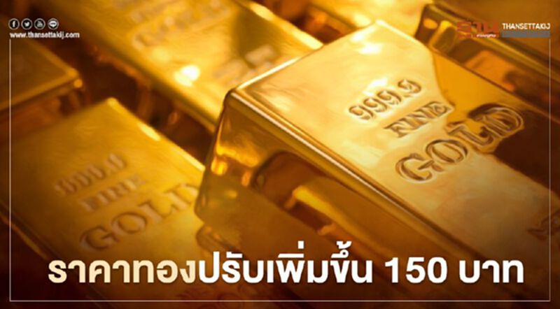 ราคาทองวันนี้ (8 มี.ค.)ปรับเพิ่ม 150 บาท ทองคำแท่งขายออก 24,800 บ. ราคาทองวันนี้ (8 มี.ค.)ปรับเพิ่ม 150 บาท ทองคำแท่งขายออก 24,800 บ.