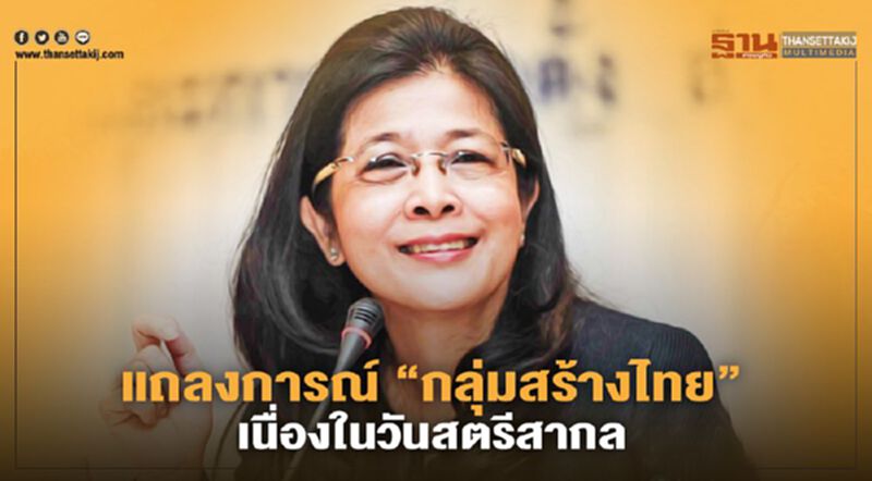 "กลุ่มสร้างไทย" ตั้งเป้าขจัดความยากจนหญิงไทย "กลุ่มสร้างไทย" ตั้งเป้าขจัดความยากจนหญิงไทย